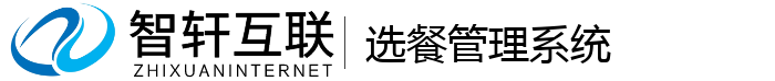 选餐管理系统